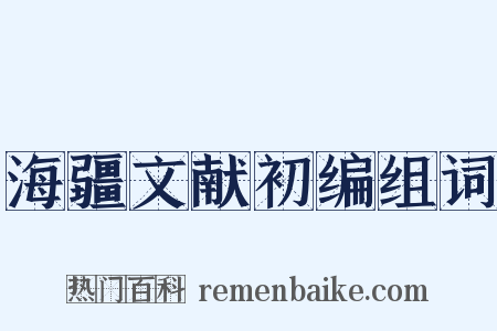 海疆文献初编组词是什么意思的图片